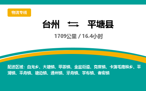 台州到平塘县物流专线