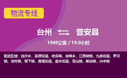 台州到普安县物流专线