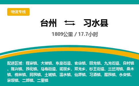 台州到习水县物流专线