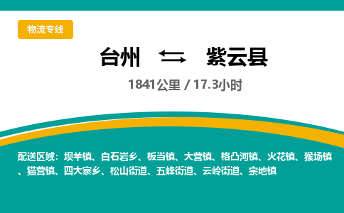 台州到紫云县物流专线