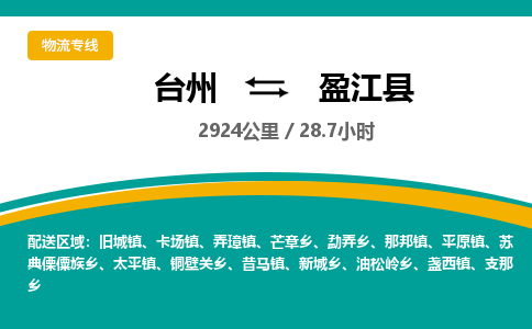 台州到盈江县物流专线