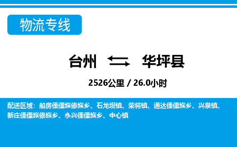 台州到华坪县物流专线