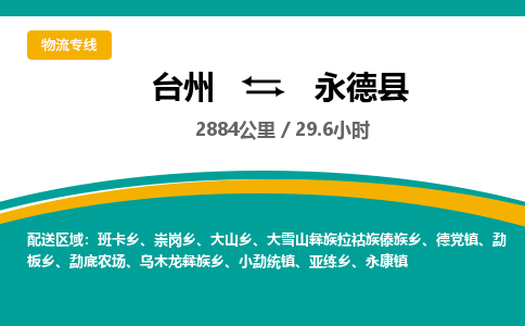 台州到永德县物流专线