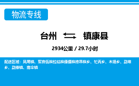 台州到镇康县物流专线