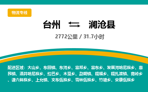 台州到澜沧县物流专线