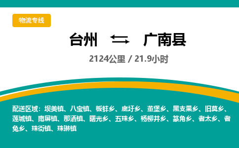 台州到广南县物流专线