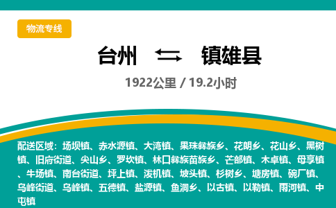 台州到镇雄县物流专线