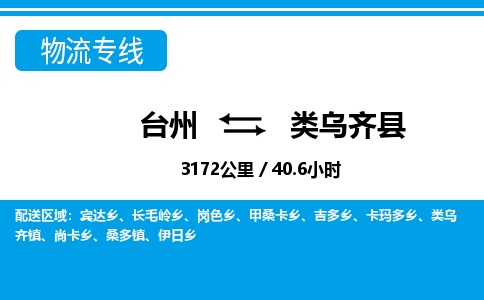 台州到类乌齐县物流专线