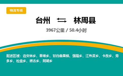 台州到林周县物流专线