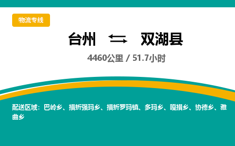 台州到双湖县物流专线