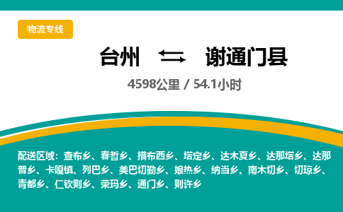 台州到谢通门县物流专线