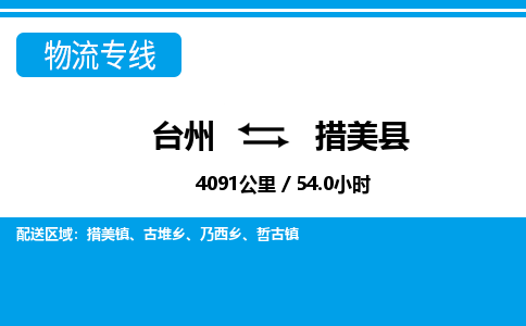 台州到措美县物流专线