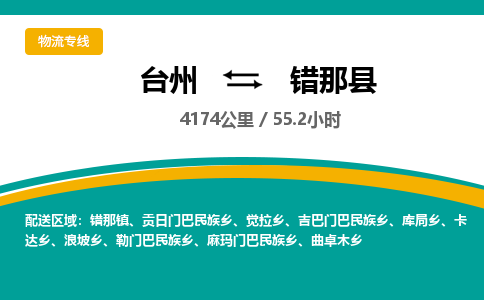 台州到错那县物流专线