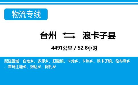 台州到浪卡子县物流专线