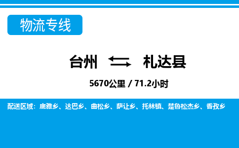 台州到札达县物流专线