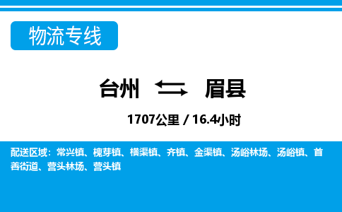 台州到眉县物流专线