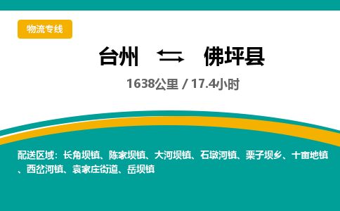 台州到佛坪县物流专线