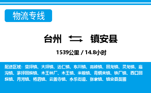 台州到镇安县物流专线