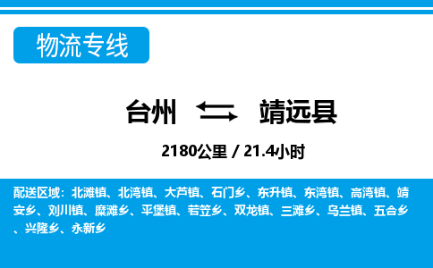 台州到靖远县物流专线