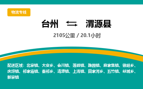 台州到渭源县物流专线