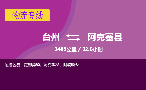 台州到阿克塞县物流专线