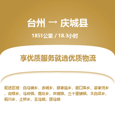 台州到庆城县物流专线