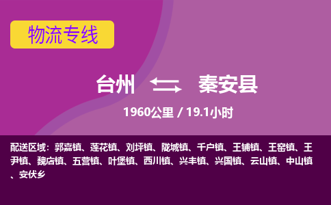 台州到秦安县物流专线