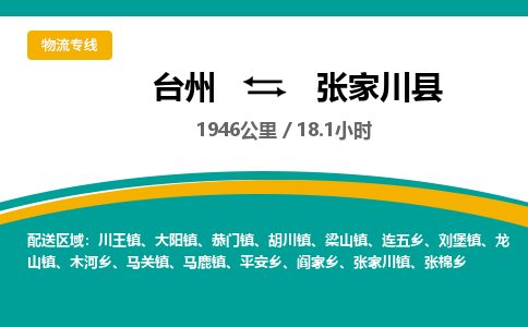 台州到张家川县物流专线