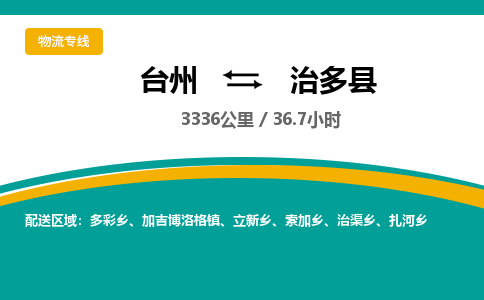 台州到治多县物流专线