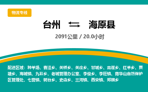 台州到海原县物流专线