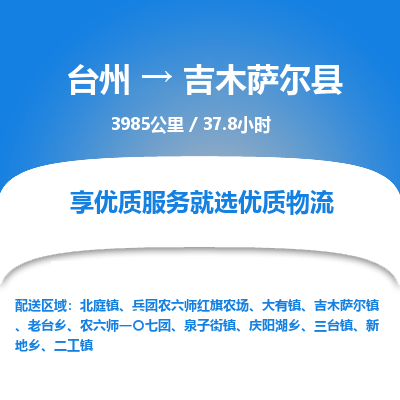 台州到吉木萨尔县物流专线