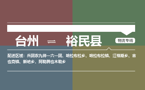 台州到裕民县物流专线