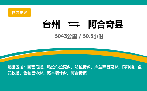 台州到阿合奇县物流专线