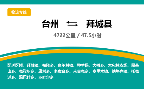 台州到拜城县物流专线
