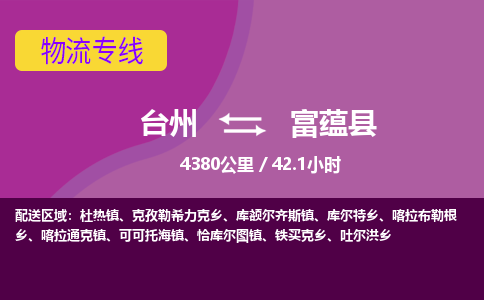 台州到富蕴县物流专线