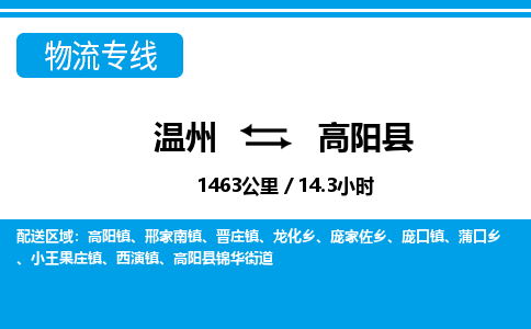 温州到高阳县物流专线