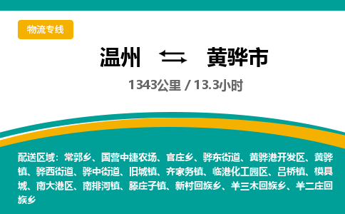 温州到黄骅市物流专线