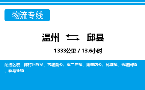 温州到邱县物流专线