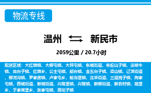 温州到新民市物流专线