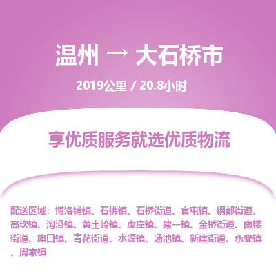 温州到大石桥市物流专线