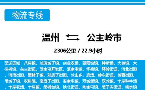 温州到公主岭市物流专线