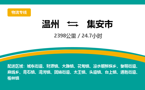 温州到集安市物流专线
