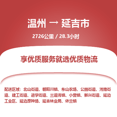 温州到延吉市物流专线