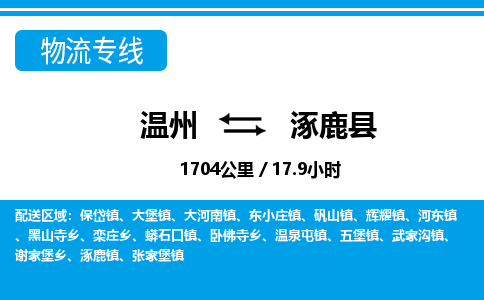 温州到涿鹿县物流专线