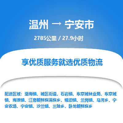 温州到宁安市物流专线
