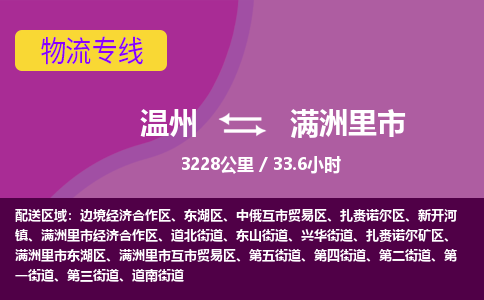 温州到满洲里市物流专线