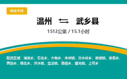 温州到武乡县物流专线