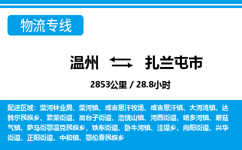 温州到扎兰屯市物流专线