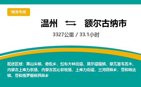 温州到额尔古纳市物流专线