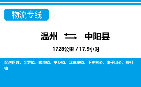 温州到中阳县物流专线